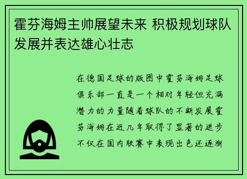 霍芬海姆主帅展望未来 积极规划球队发展并表达雄心壮志