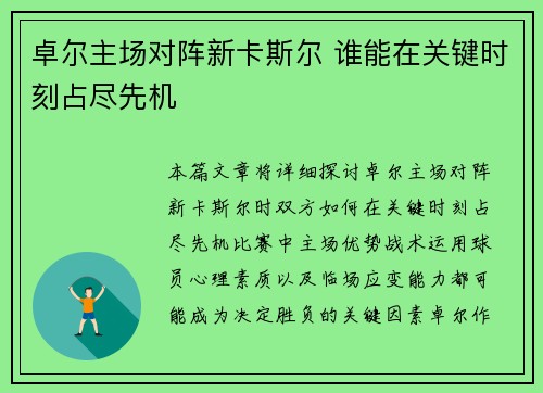 卓尔主场对阵新卡斯尔 谁能在关键时刻占尽先机