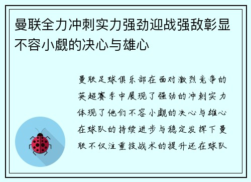 曼联全力冲刺实力强劲迎战强敌彰显不容小觑的决心与雄心