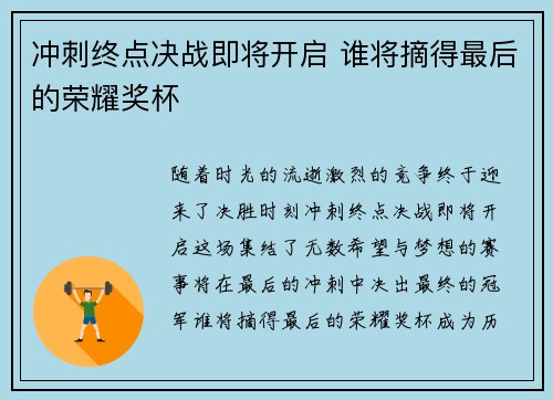 冲刺终点决战即将开启 谁将摘得最后的荣耀奖杯