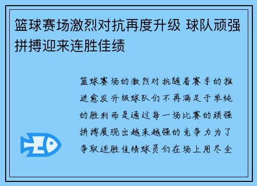 篮球赛场激烈对抗再度升级 球队顽强拼搏迎来连胜佳绩