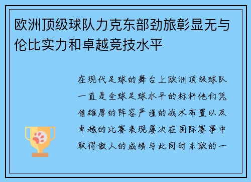 欧洲顶级球队力克东部劲旅彰显无与伦比实力和卓越竞技水平