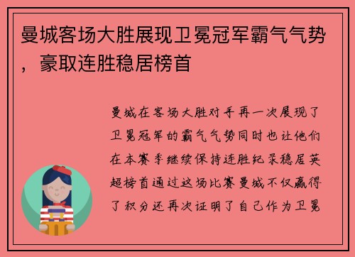 曼城客场大胜展现卫冕冠军霸气气势，豪取连胜稳居榜首