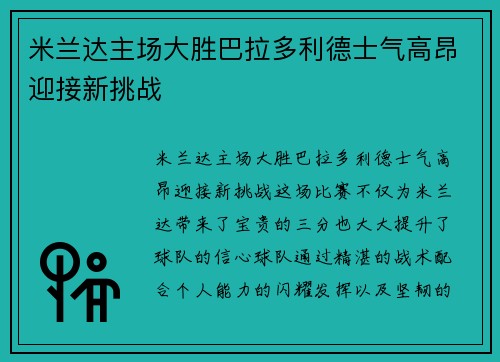 米兰达主场大胜巴拉多利德士气高昂迎接新挑战