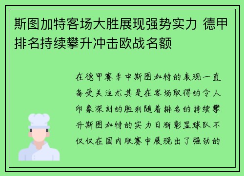 斯图加特客场大胜展现强势实力 德甲排名持续攀升冲击欧战名额
