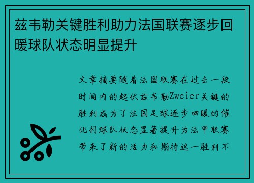 兹韦勒关键胜利助力法国联赛逐步回暖球队状态明显提升