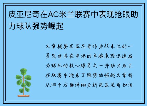 皮亚尼奇在AC米兰联赛中表现抢眼助力球队强势崛起