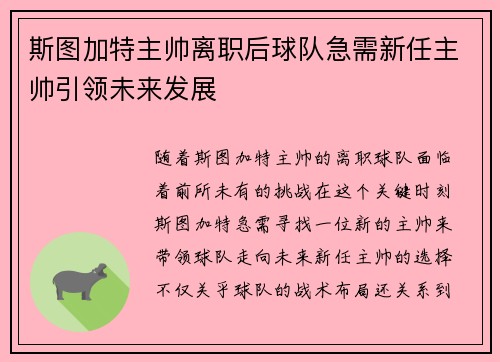 斯图加特主帅离职后球队急需新任主帅引领未来发展