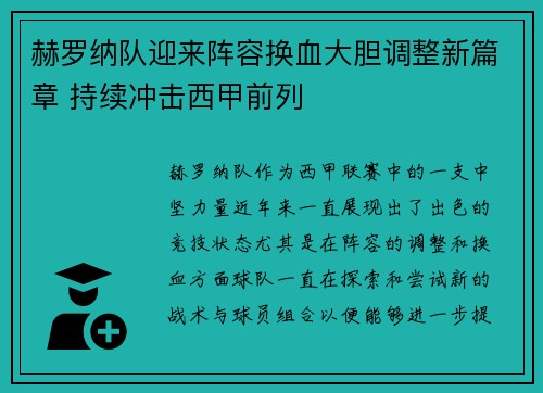 赫罗纳队迎来阵容换血大胆调整新篇章 持续冲击西甲前列