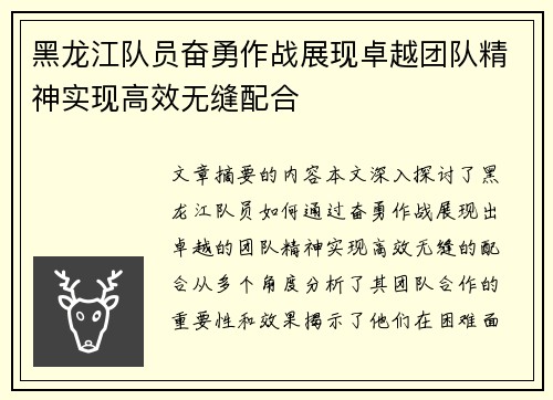 黑龙江队员奋勇作战展现卓越团队精神实现高效无缝配合