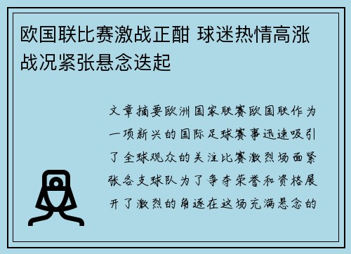 欧国联比赛激战正酣 球迷热情高涨 战况紧张悬念迭起