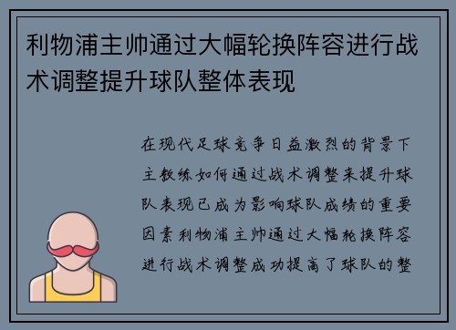 利物浦主帅通过大幅轮换阵容进行战术调整提升球队整体表现