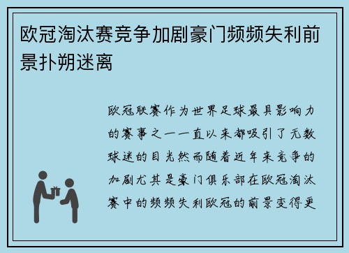 欧冠淘汰赛竞争加剧豪门频频失利前景扑朔迷离