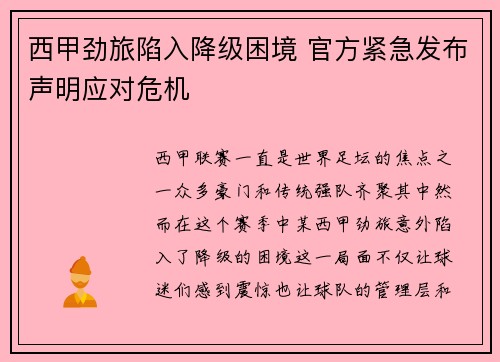 西甲劲旅陷入降级困境 官方紧急发布声明应对危机