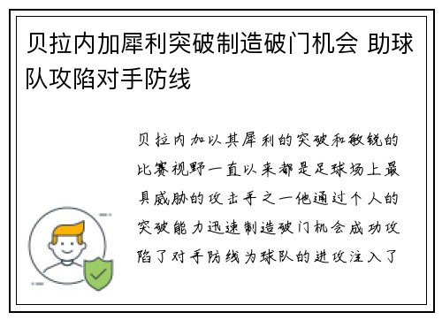 贝拉内加犀利突破制造破门机会 助球队攻陷对手防线