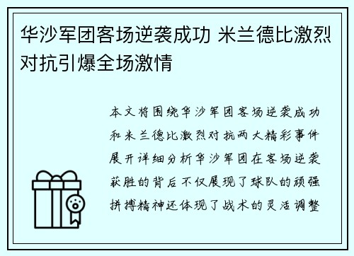 华沙军团客场逆袭成功 米兰德比激烈对抗引爆全场激情