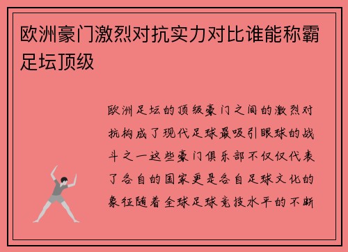 欧洲豪门激烈对抗实力对比谁能称霸足坛顶级