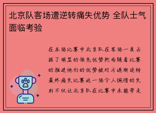 北京队客场遭逆转痛失优势 全队士气面临考验