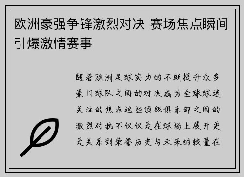 欧洲豪强争锋激烈对决 赛场焦点瞬间引爆激情赛事