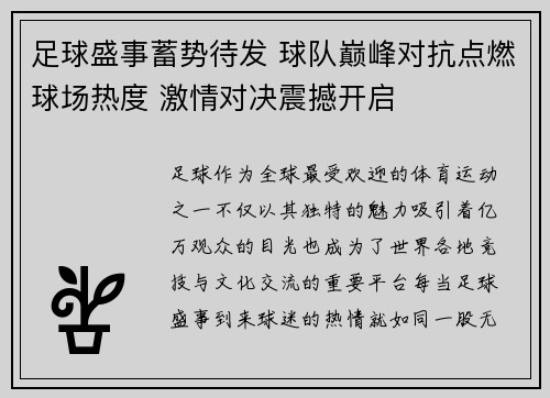 足球盛事蓄势待发 球队巅峰对抗点燃球场热度 激情对决震撼开启