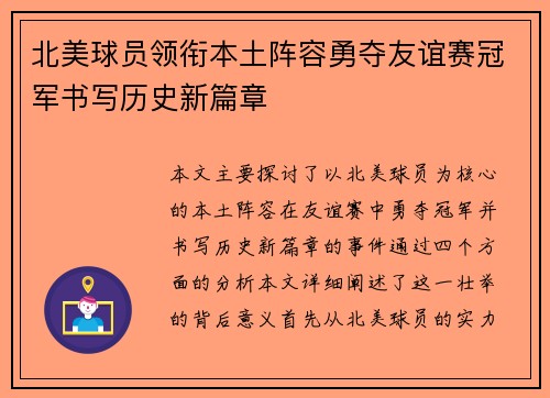 北美球员领衔本土阵容勇夺友谊赛冠军书写历史新篇章
