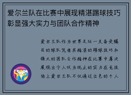 爱尔兰队在比赛中展现精湛踢球技巧彰显强大实力与团队合作精神