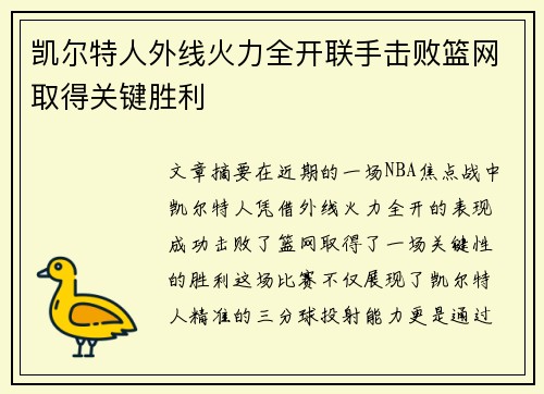 凯尔特人外线火力全开联手击败篮网取得关键胜利