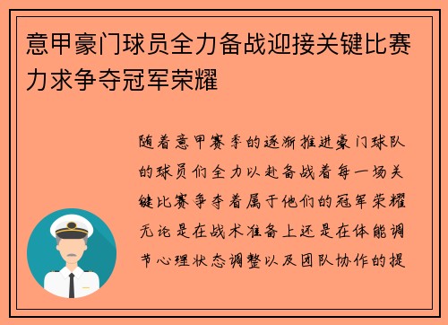 意甲豪门球员全力备战迎接关键比赛力求争夺冠军荣耀