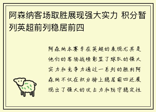 阿森纳客场取胜展现强大实力 积分暂列英超前列稳居前四