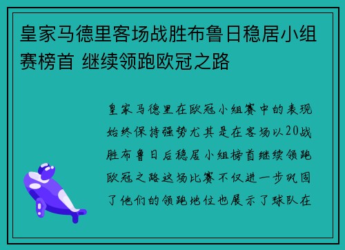 皇家马德里客场战胜布鲁日稳居小组赛榜首 继续领跑欧冠之路