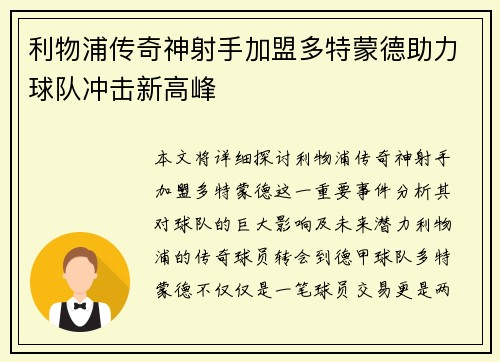 利物浦传奇神射手加盟多特蒙德助力球队冲击新高峰