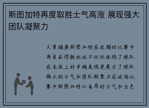 斯图加特再度取胜士气高涨 展现强大团队凝聚力