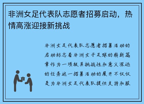非洲女足代表队志愿者招募启动，热情高涨迎接新挑战