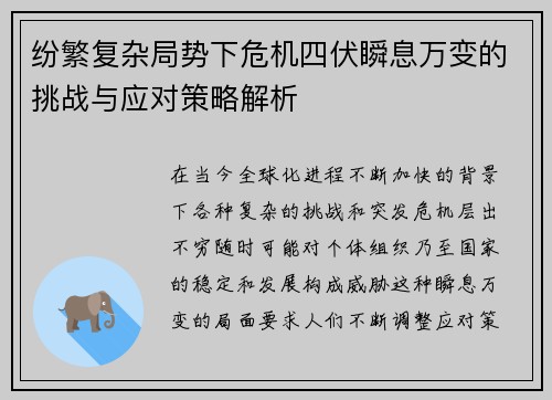 纷繁复杂局势下危机四伏瞬息万变的挑战与应对策略解析