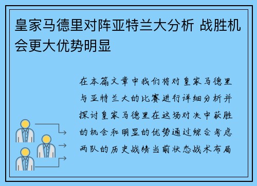 皇家马德里对阵亚特兰大分析 战胜机会更大优势明显