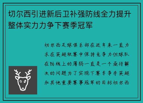 切尔西引进新后卫补强防线全力提升整体实力力争下赛季冠军