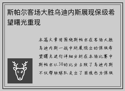 斯帕尔客场大胜乌迪内斯展现保级希望曙光重现