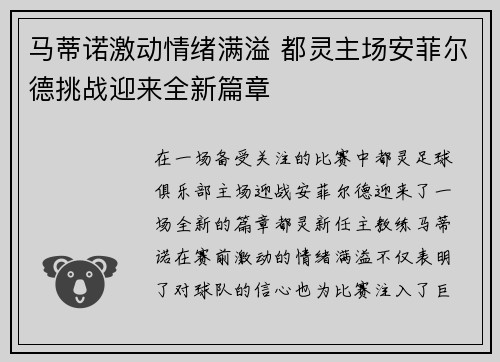 马蒂诺激动情绪满溢 都灵主场安菲尔德挑战迎来全新篇章