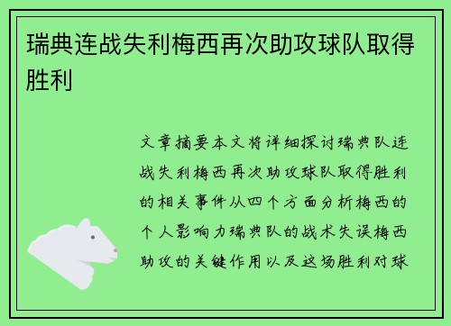 瑞典连战失利梅西再次助攻球队取得胜利