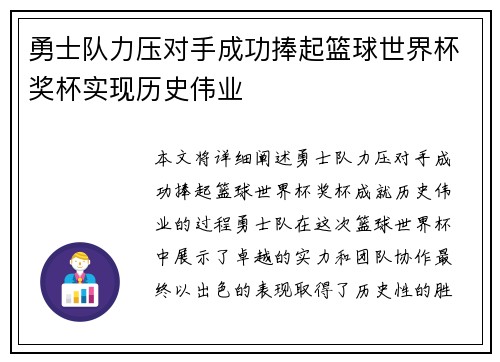 勇士队力压对手成功捧起篮球世界杯奖杯实现历史伟业