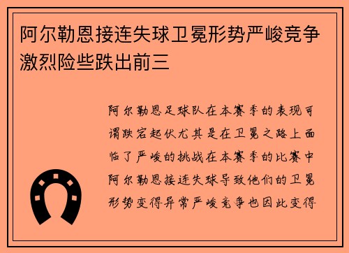 阿尔勒恩接连失球卫冕形势严峻竞争激烈险些跌出前三