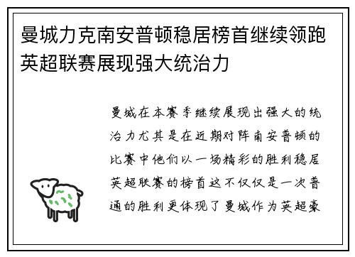 曼城力克南安普顿稳居榜首继续领跑英超联赛展现强大统治力