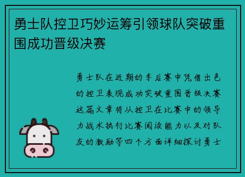 勇士队控卫巧妙运筹引领球队突破重围成功晋级决赛
