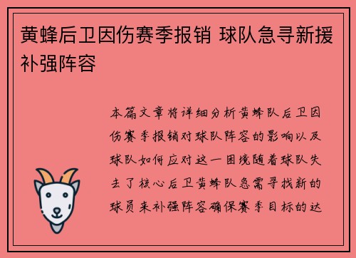 黄蜂后卫因伤赛季报销 球队急寻新援补强阵容