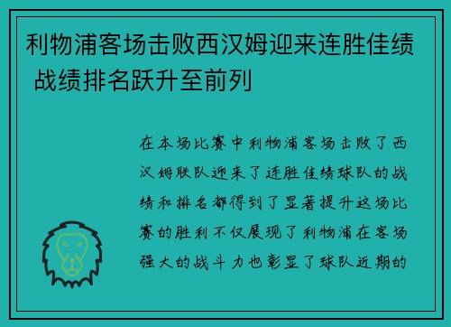 利物浦客场击败西汉姆迎来连胜佳绩 战绩排名跃升至前列