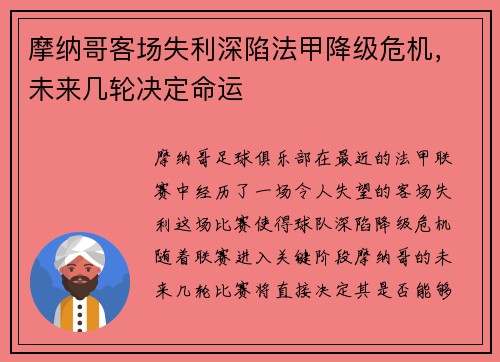 摩纳哥客场失利深陷法甲降级危机，未来几轮决定命运