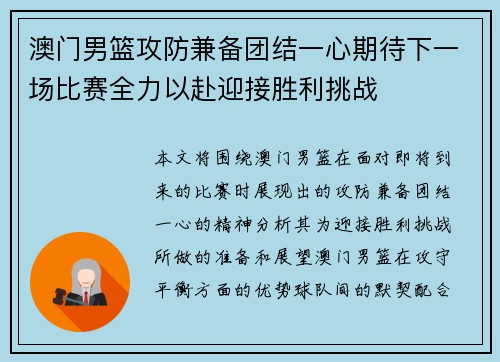 澳门男篮攻防兼备团结一心期待下一场比赛全力以赴迎接胜利挑战