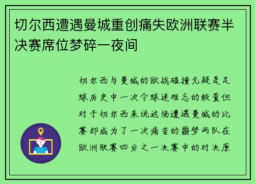 切尔西遭遇曼城重创痛失欧洲联赛半决赛席位梦碎一夜间