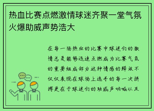 热血比赛点燃激情球迷齐聚一堂气氛火爆助威声势浩大