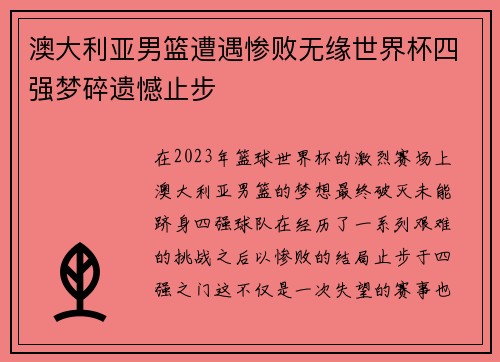 澳大利亚男篮遭遇惨败无缘世界杯四强梦碎遗憾止步